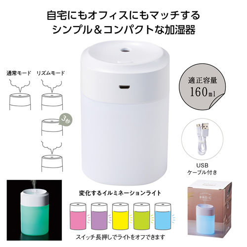 ノベルティ：ベーシック 卓上加湿器