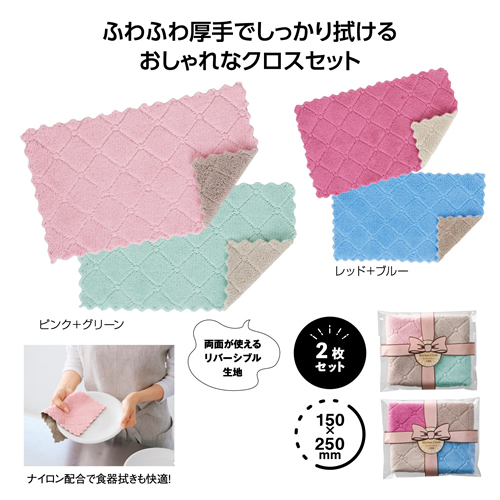 ノベルティ：リバーシブルカラー キッチンクロス2枚組