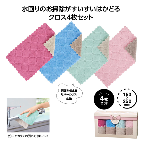 ノベルティ：リバーシブルカラー キッチンクロス4枚組