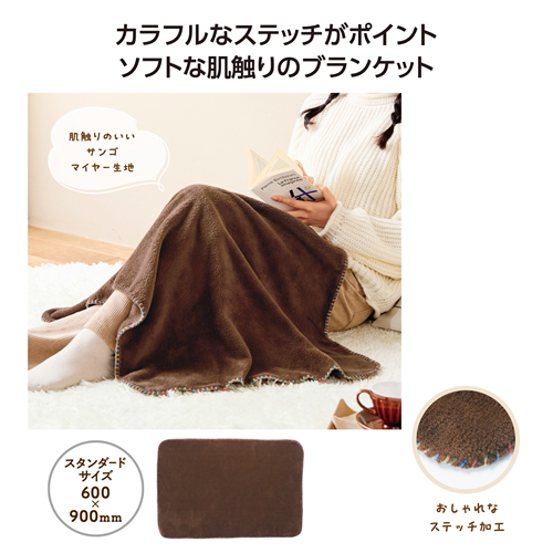 ノベルティ：カラフルステッチふんわりブランケット