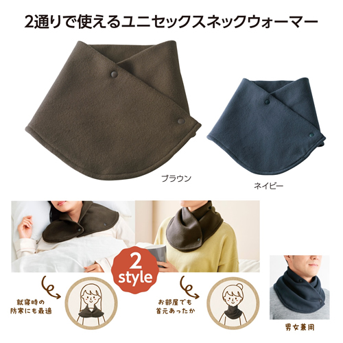ノベルティ：2スタイル ネックウォーマー