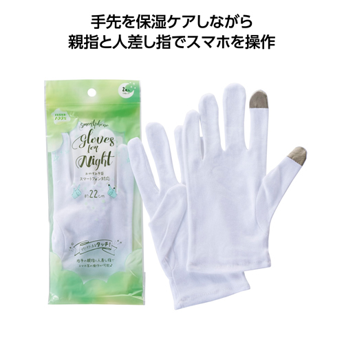 ノベルティ：[ビューティ/コスメ] おやすみ手袋 スマートフォン右手対応
