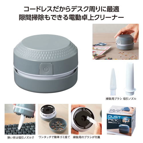 ノベルティ：[事務用品/オフィス用品] ダストピック 電動卓上クリーナー