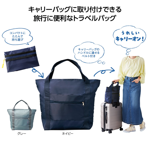 ノベルティ：[トラベル用品] ツアライズ 収納トラベルバッグ