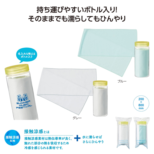 ノベルティ：[熱中症対策] ひんやりクール ボトル入タオル