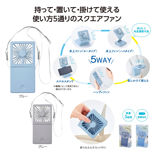 ノベルティ：5WAYスクエアファン