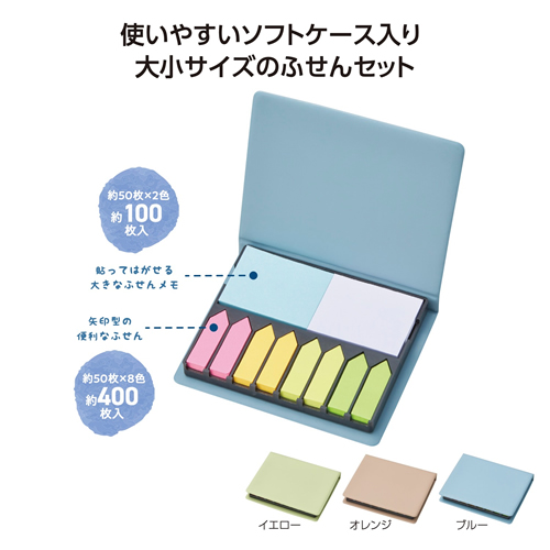 ノベルティ：たっぷり使える！卓上ふせんセット
