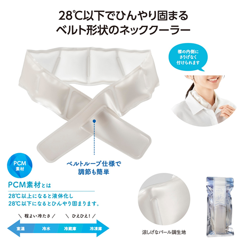 ノベルティ：[熱中症対策] ネッククーラーベルト