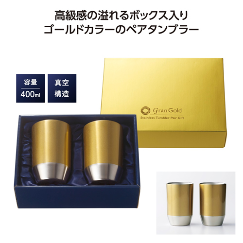 ノベルティ：グランゴールド 真空タンブラーペアギフト