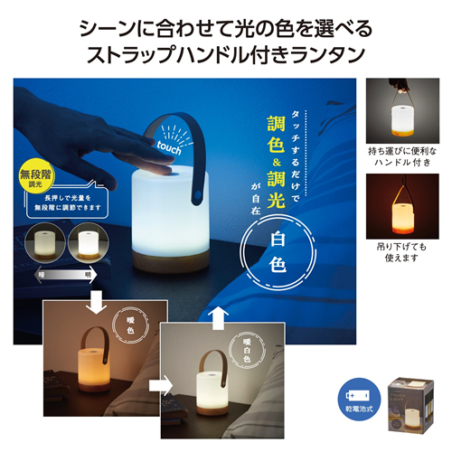 ノベルティ：ハンドル付 調光調色タッチライト