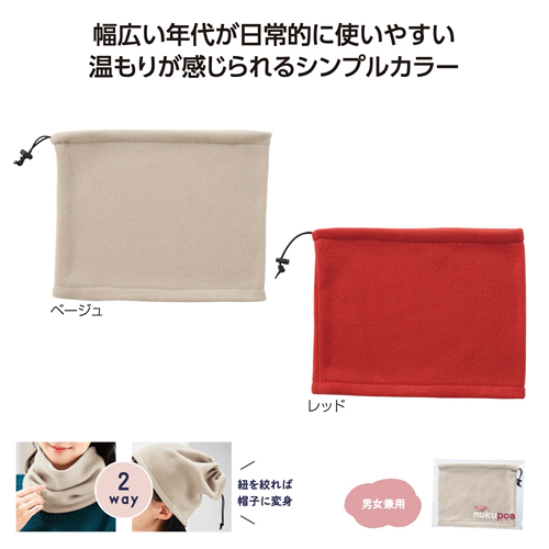 ノベルティ：[生活雑貨] ぬくぽあ ネックウォーマー