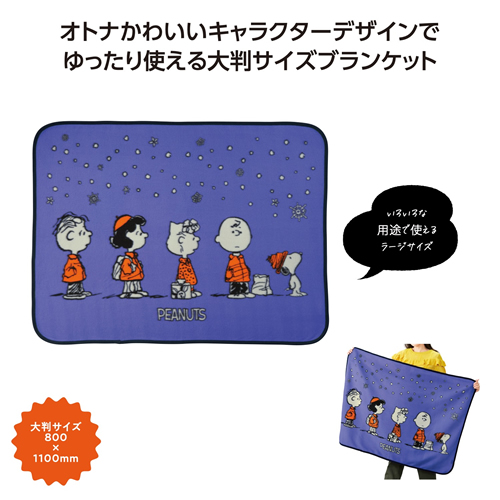 ノベルティ：[キャラクター] スヌーピーライン ラージブランケット