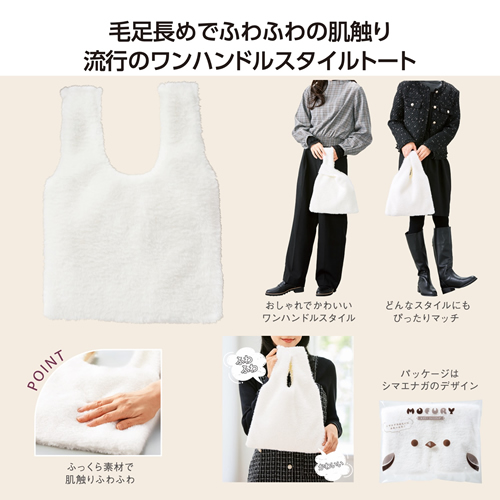 ノベルティ：モフリー ファーバッグ