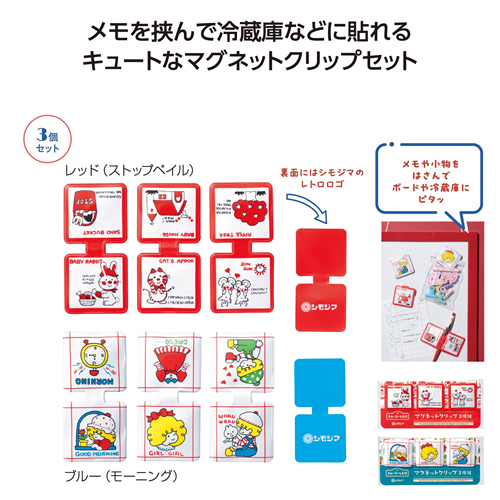 ノベルティ：チャーミーレトロ マグネットクリップ3個組