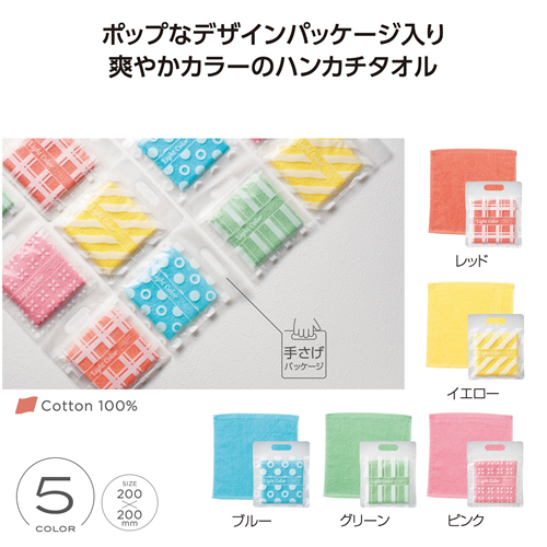 ノベルティ：ライトカラー ハンカチタオル