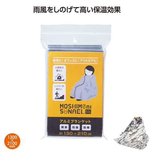 ノベルティ：[防災グッズ] モシモニソナエル アルミブランケット