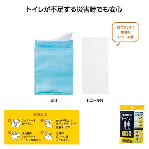 ノベルティ：[防災グッズ] モシモニソナエル 携帯簡易トイレ