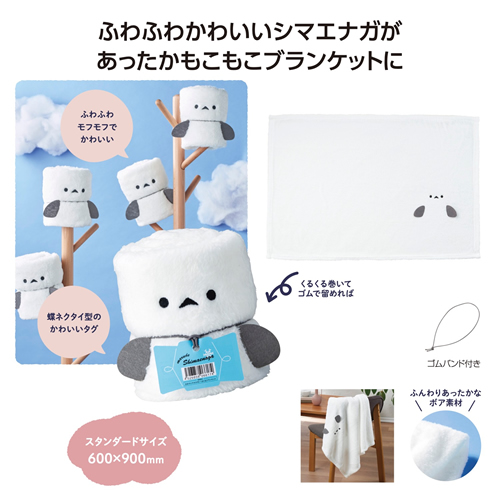 ノベルティ：まるでシマエナガ！ くるくるブランケット