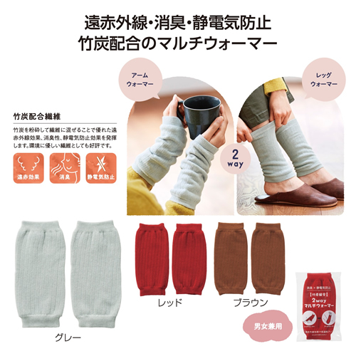 ノベルティ：[生活雑貨] 竹炭配合 2WAYマルチウォーマー
