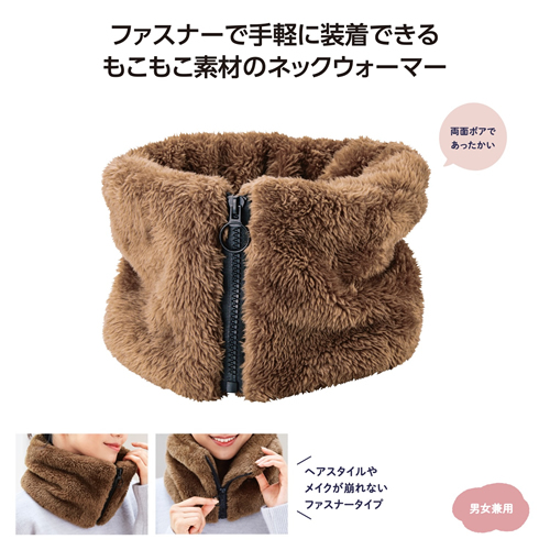 ノベルティ：[生活雑貨] 両面ボアネックウォーマー