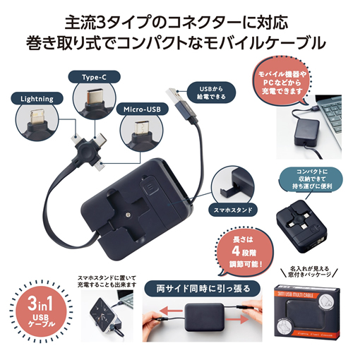 ノベルティ：スマホスタンド付 3in1USBケーブル