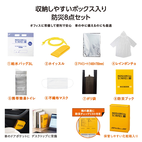 ノベルティ：[非常持出しセット] モシモニソナエル 防災ボックス8点セット