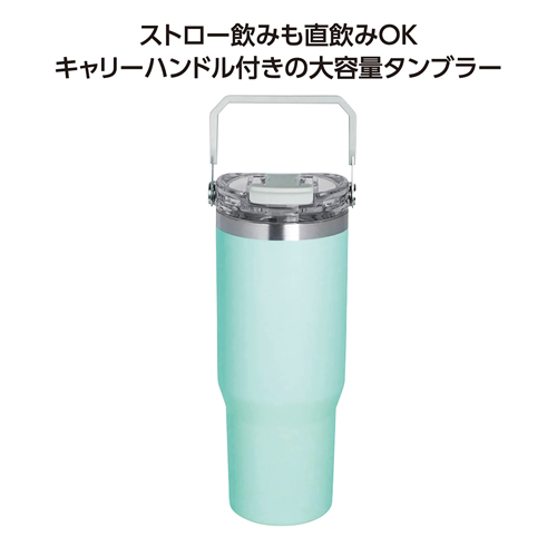 ノベルティ：ストロー付2WAYタンブラー900ml グリーン