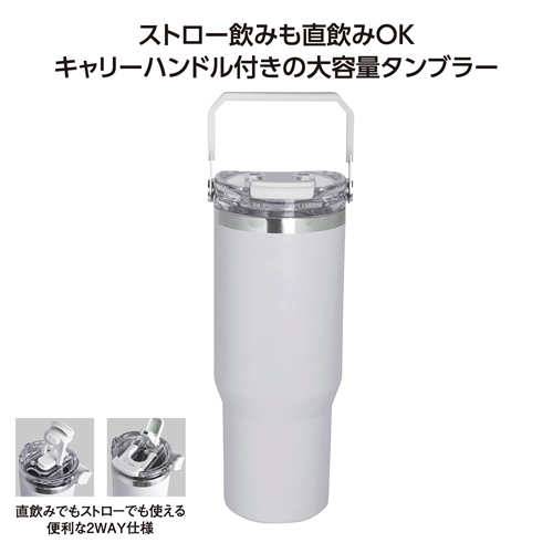 ノベルティ：ストロー付2WAYタンブラー900ml グレー