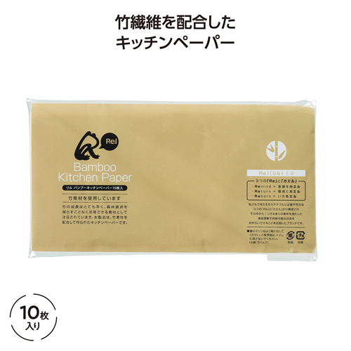 ノベルティ：[粗品（キッチン）] リル バンブーキッチンペーパー 10枚入
