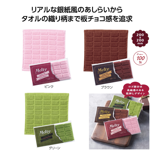 ノベルティ：[タオルギフト] メルティチョコタオル