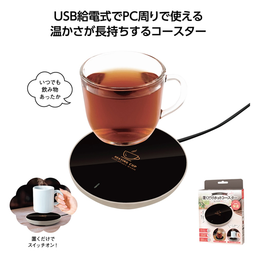 ノベルティ：[生活雑貨] USB給電式 置くだけホットコースター
