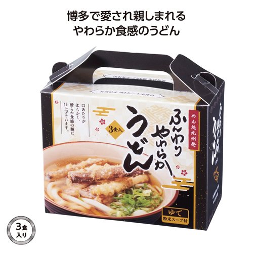 ノベルティ：[うどんギフト] めん処九州発 やわらかうどん3食入