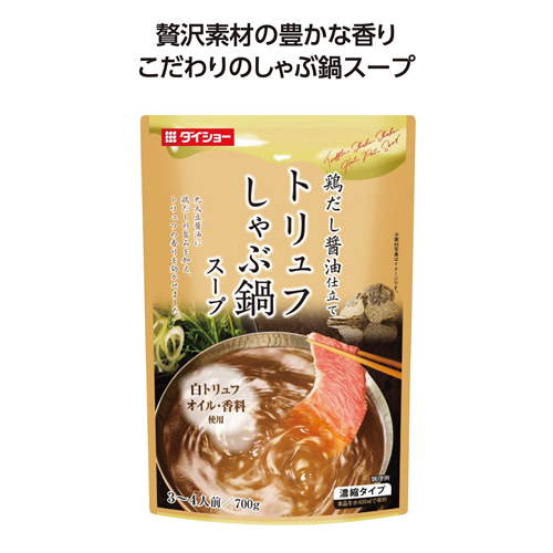 ノベルティ：[食品ノベルティ] しゃぶ鍋スープ トリュフ味