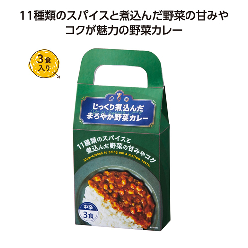 ノベルティ：[食品ノベルティ] じっくり煮込んだまろやか野菜カレー3食入