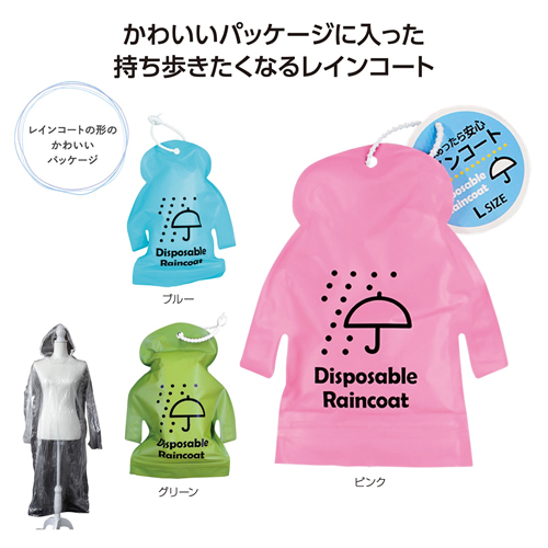 ノベルティ：雨にあったら安心レインコート