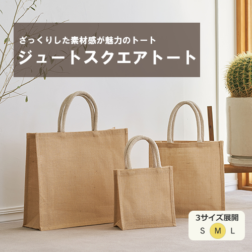 ノベルティ：ジュートスクエアトート(M)