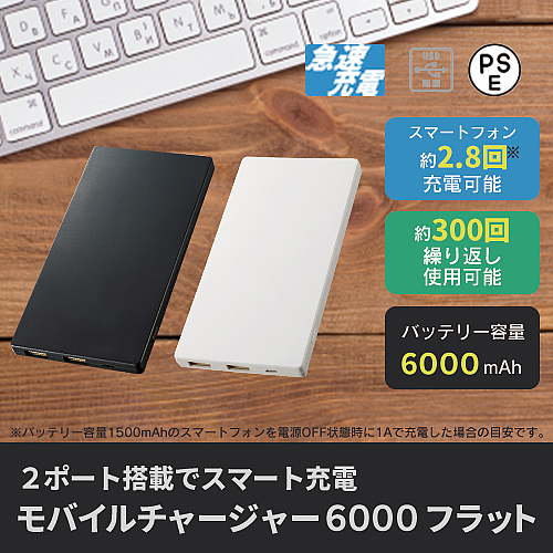 ノベルティ：モバイルチャージャー6000 フラット