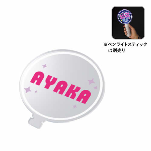 ノベルティ：＜名入れ代不要 印刷0円＞アクリルペンライトスティック用プレート