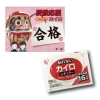 ノベルティ：[合格祈願] 受験応援カイロ1個入