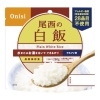 [保存食] 尾西のアルファ米 白飯1食分