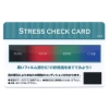 ノベルティ：[ヘルスケア] ストレスチェックカード