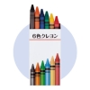 ノベルティ：6色クレヨン