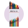 ノベルティ：6色クレヨン 