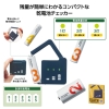 ノベルティ：[防災グッズ] モシモニソナエル 乾電池チェッカー