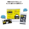 [非常持出しセット] 車載用緊急セット