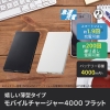 ノベルティ：モバイルチャージャー4000 フラット