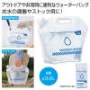 ノベルティ：[防災グッズ] ウォーターバッグ3.8L