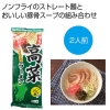 ノベルティ：[ラーメンギフト] 博多高菜とんこつラーメン2人前