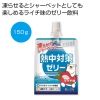 ノベルティ：熱中対策ゼリー ライチ味150g