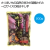 ノベルティ：[お菓子ギフト] 焼き干し芋200g（50g×4袋）